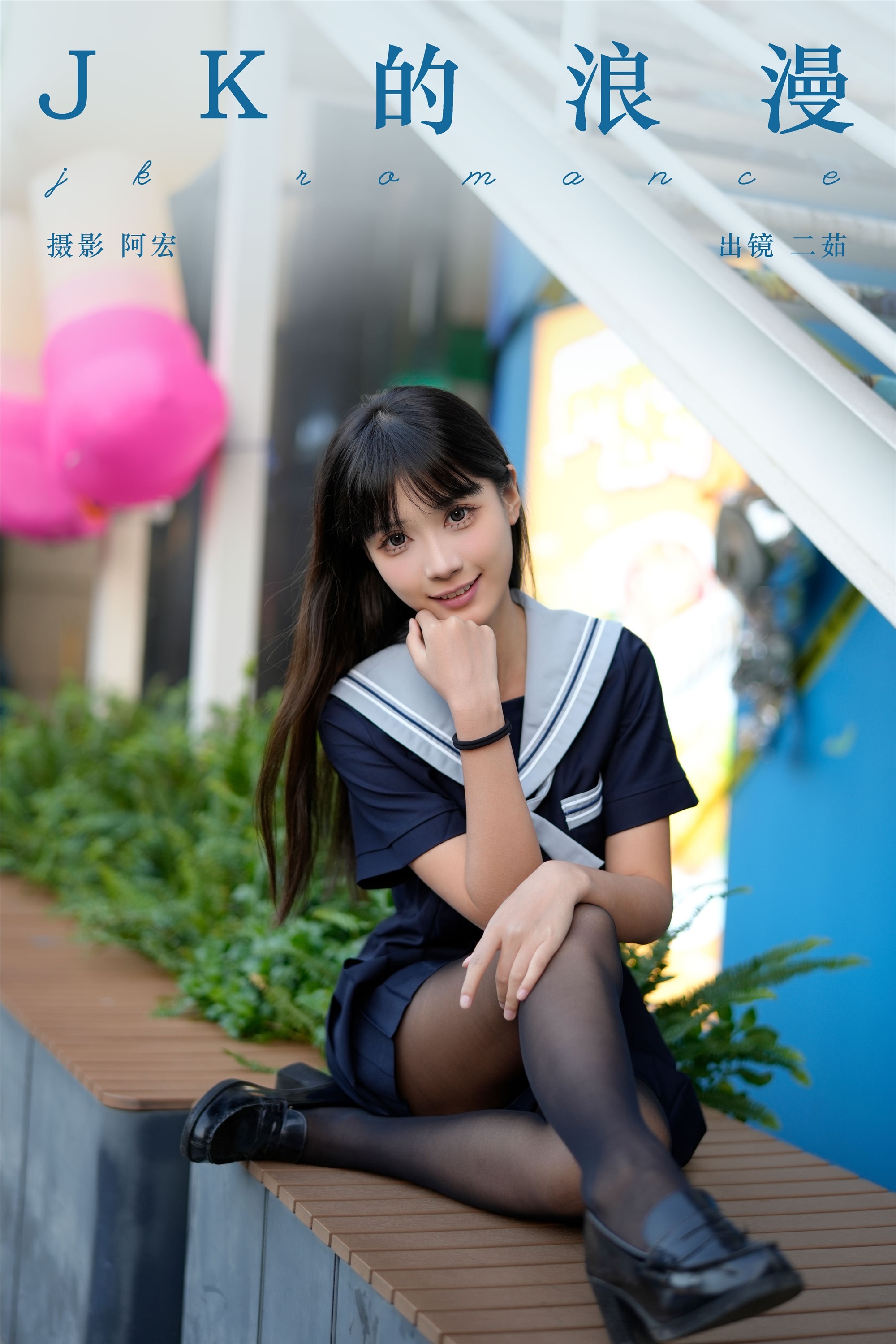 YITUYU艺图语 2025.01.04 jk的浪漫 二茹Ruth